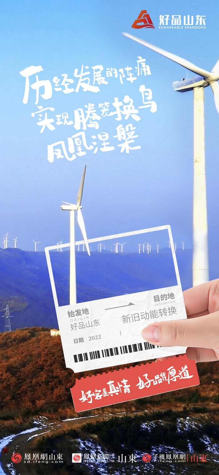 好品山東丨開往齊魯新篇章的2022次列車全速前行，一起向未來！