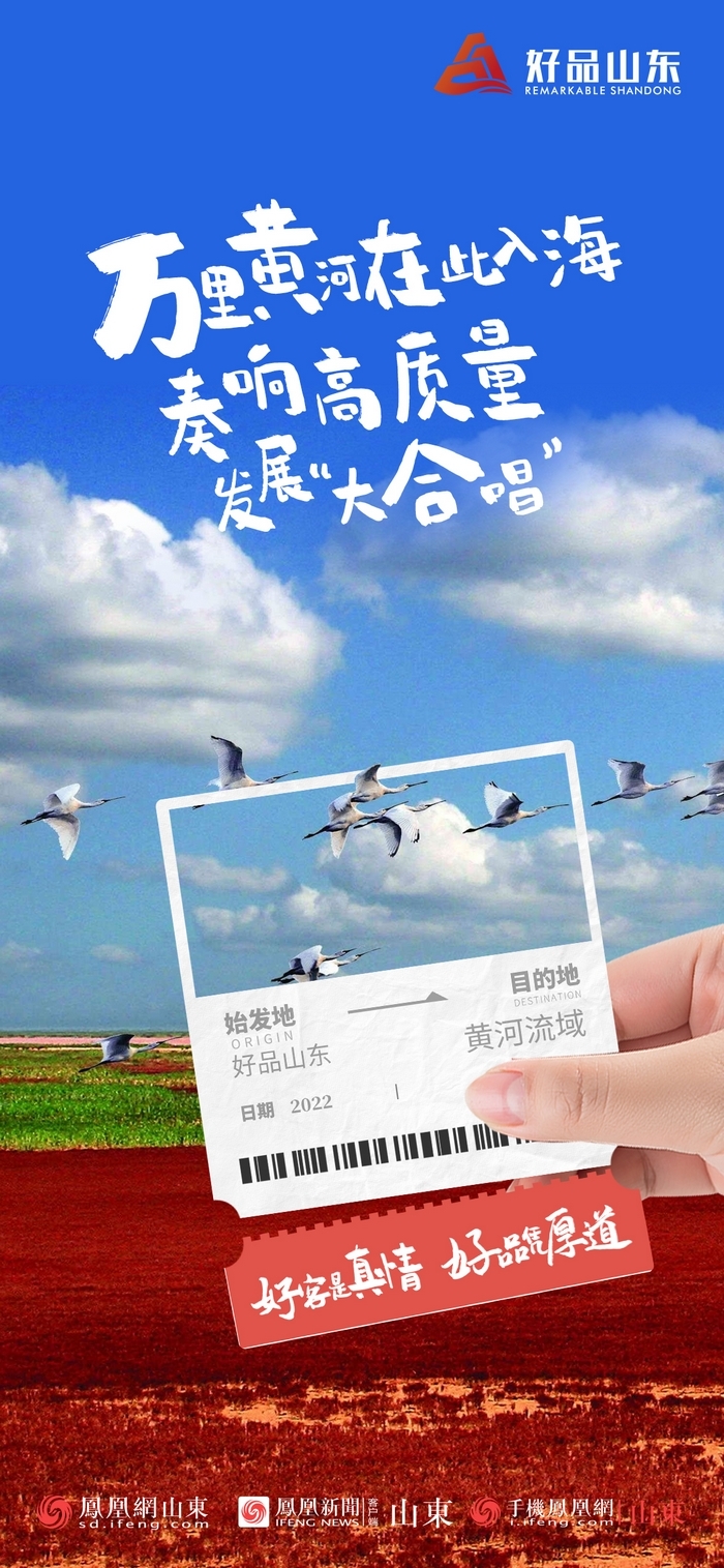 好品山東丨開往齊魯新篇章的2022次列車全速前行，一起向未來！