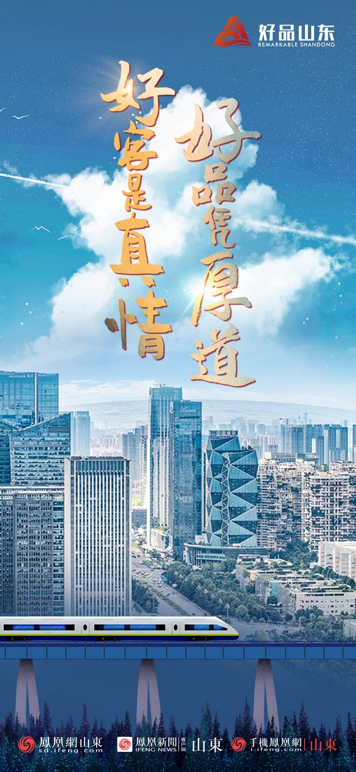 好品山東丨開往齊魯新篇章的2022次列車全速前行，一起向未來！