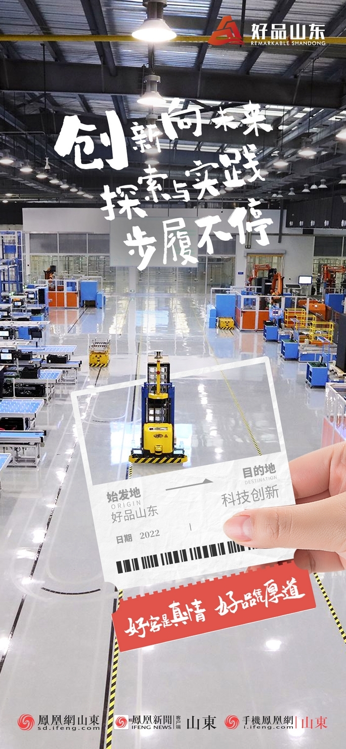 好品山東丨開往齊魯新篇章的2022次列車全速前行，一起向未來！
